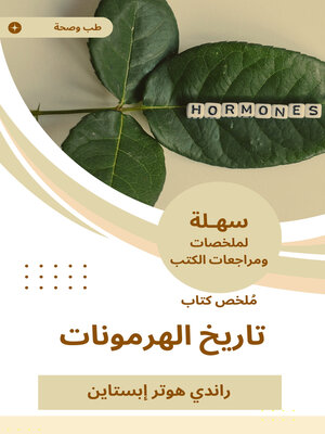 cover image of تاريخ الهرمونات